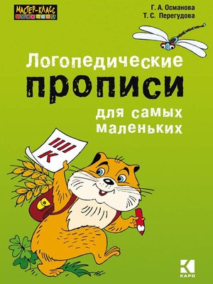 cover image of Логопедические прописи для самых маленьких